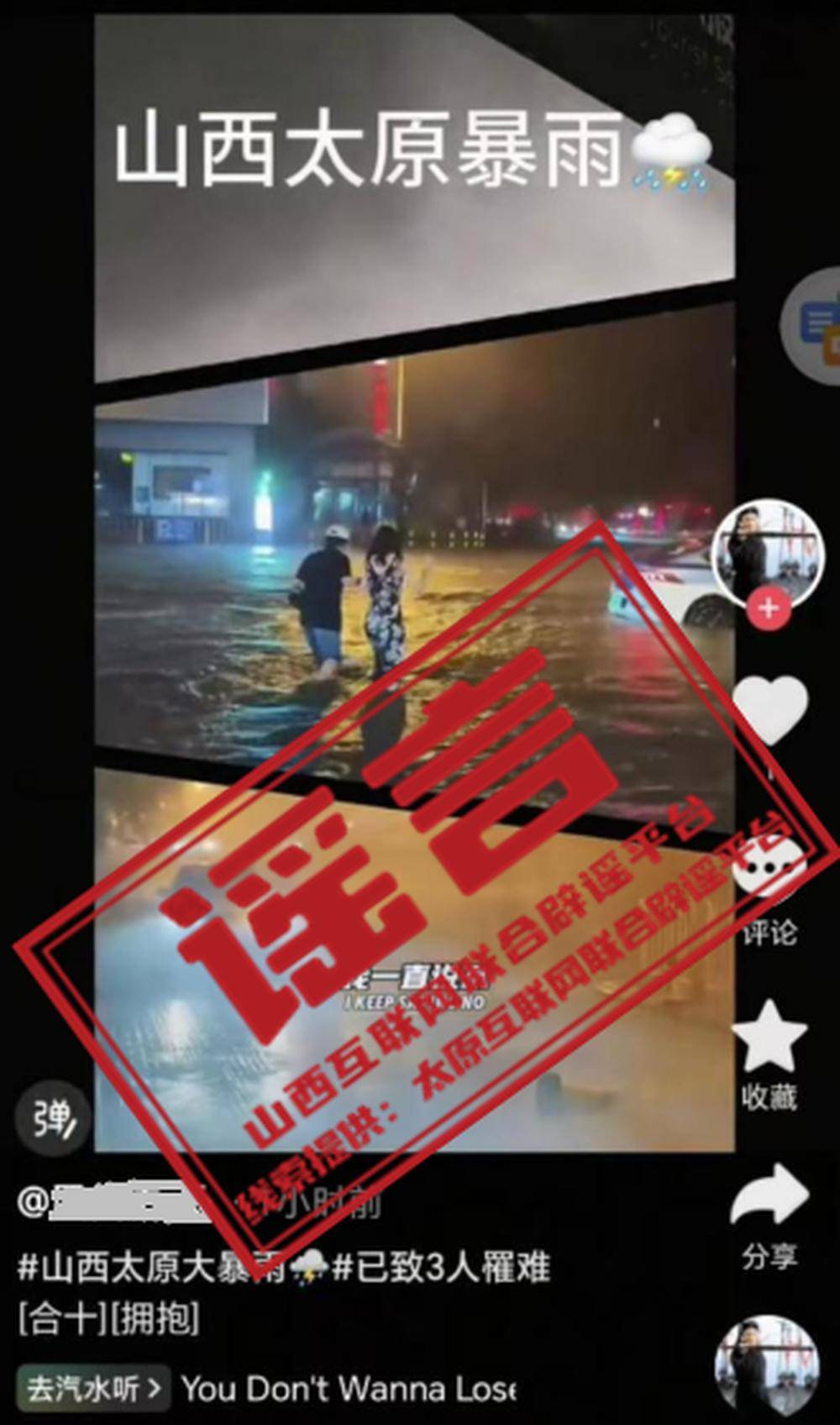 太原大暴雨致3人遇难系谣言