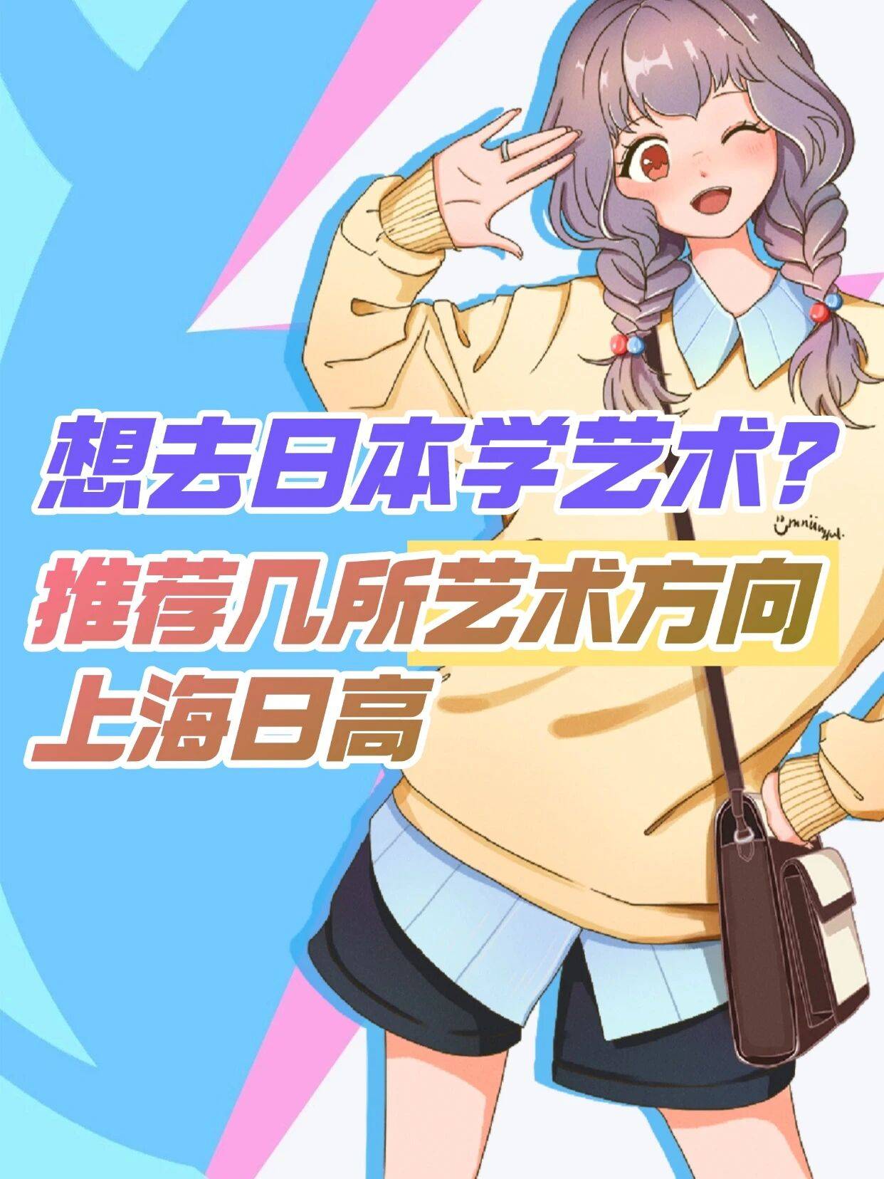 想去日本读艺术，上海哪些日高值得选？