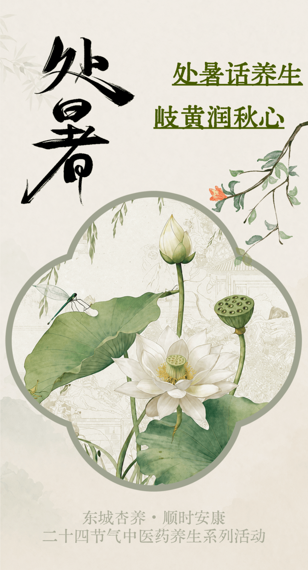 处暑话养生 岐黄润秋心——“东城杏养・顺时安康”二十四节气中医药养生系列活动之处暑