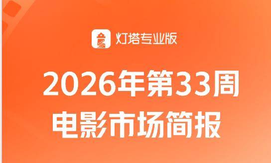 第33周大盘票房14.75亿微降，《欢迎来龙餐馆》蝉联周冠，《空枪》进前三封面图