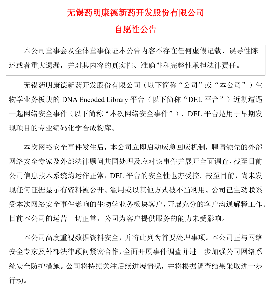 药明康德发布公告：DNA编码化合物库遭遇黑客袭击