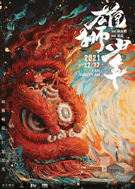 虔图影院 | 《雄狮少年》《贝肯熊：火星任务》电影鉴赏