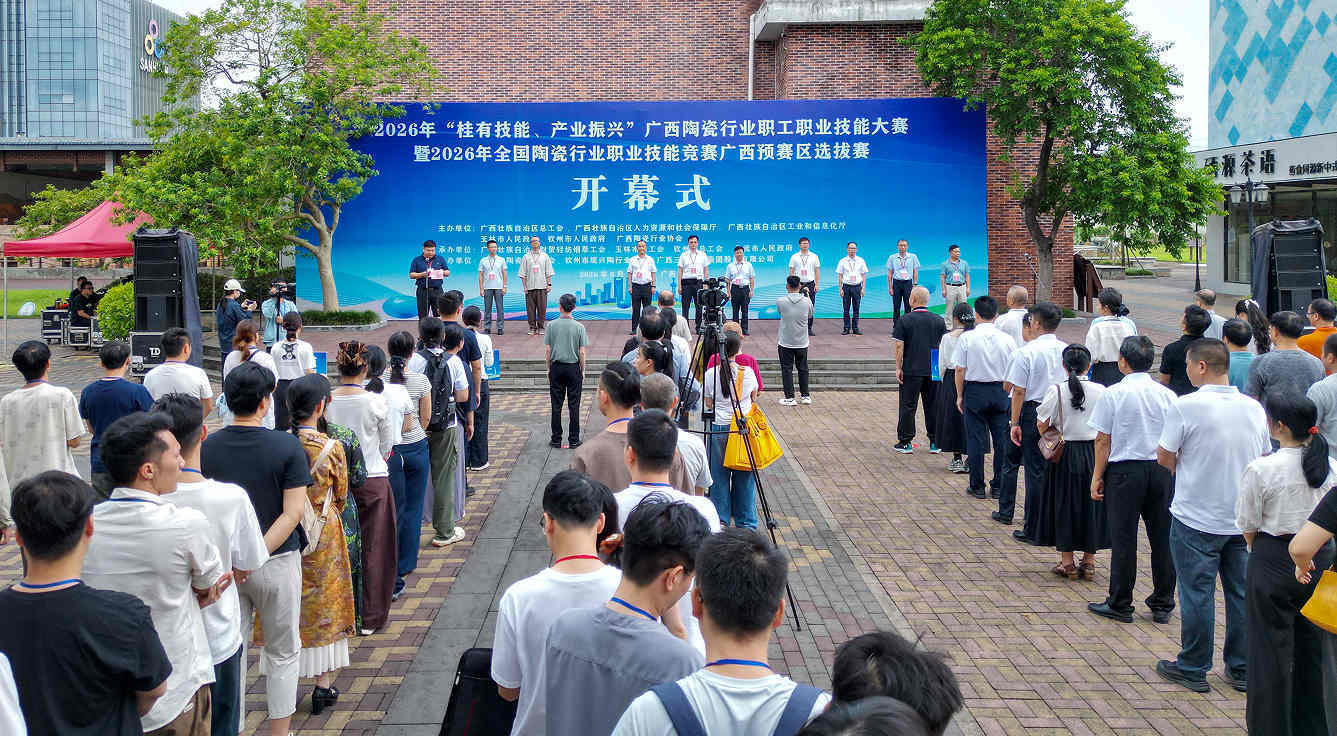 2026年全国陶瓷行业职业技能竞赛广西选拔赛在北流举行
