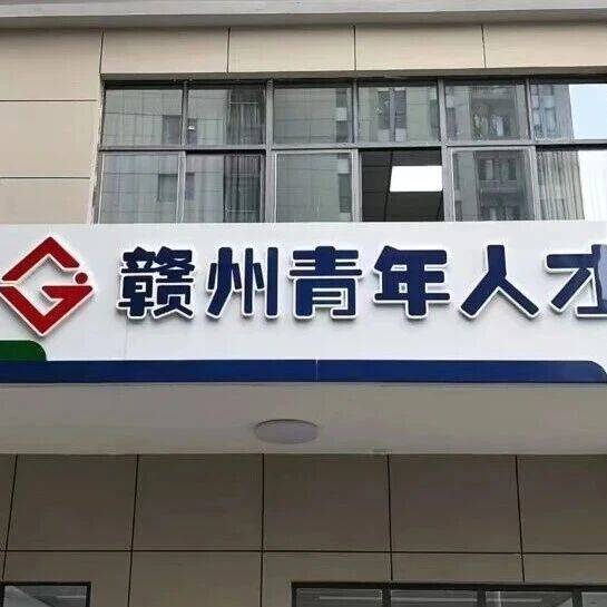 新增300张!青年人才驿站创业家园站床位扩容,9月1日起开放申请!_赣州市_城区_周边