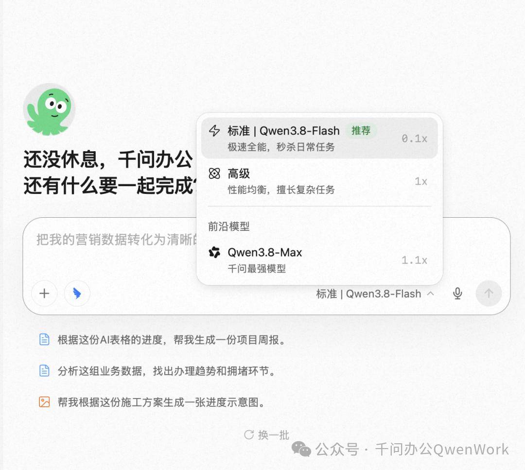 阿里千问办公上线Qwen3.8-Flash,同时推出标准模式