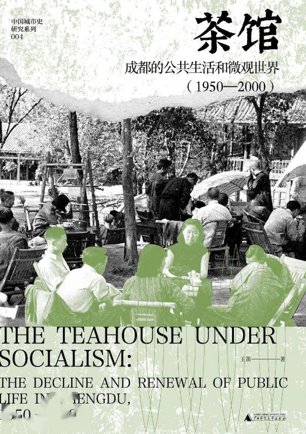 茶馆：成都的公共生活和微观世界（1950—2000）