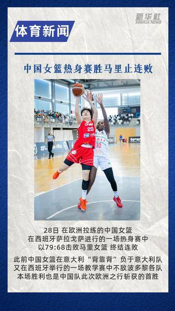 中国女篮热身赛胜马里止连败