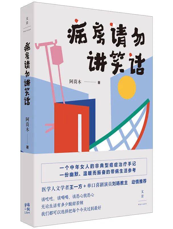 新书推荐 | 病房请勿讲笑话