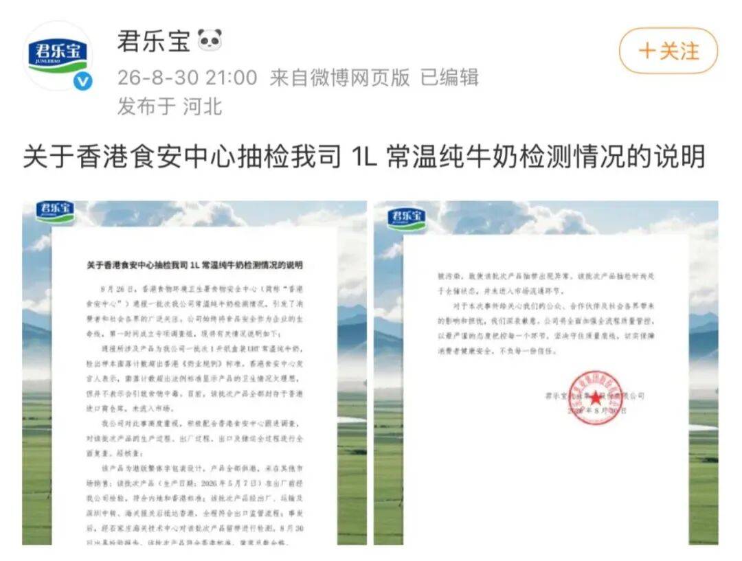 纯牛奶样本在港被检出菌落数超标，君乐宝发布声明