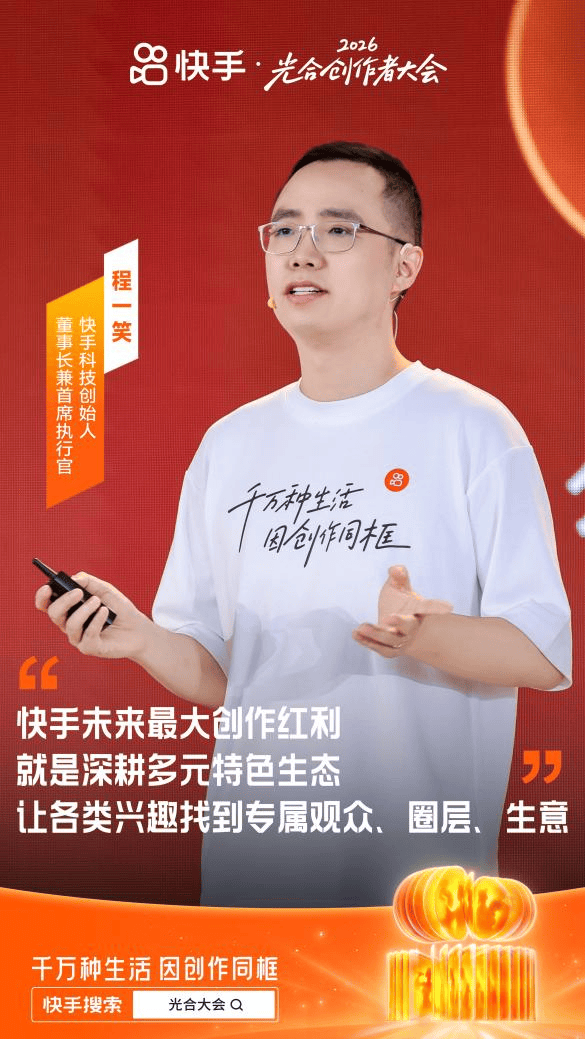 2026快手光合创作者大会:深耕多元特色生态 让好内容、好作者获得确定性成长
