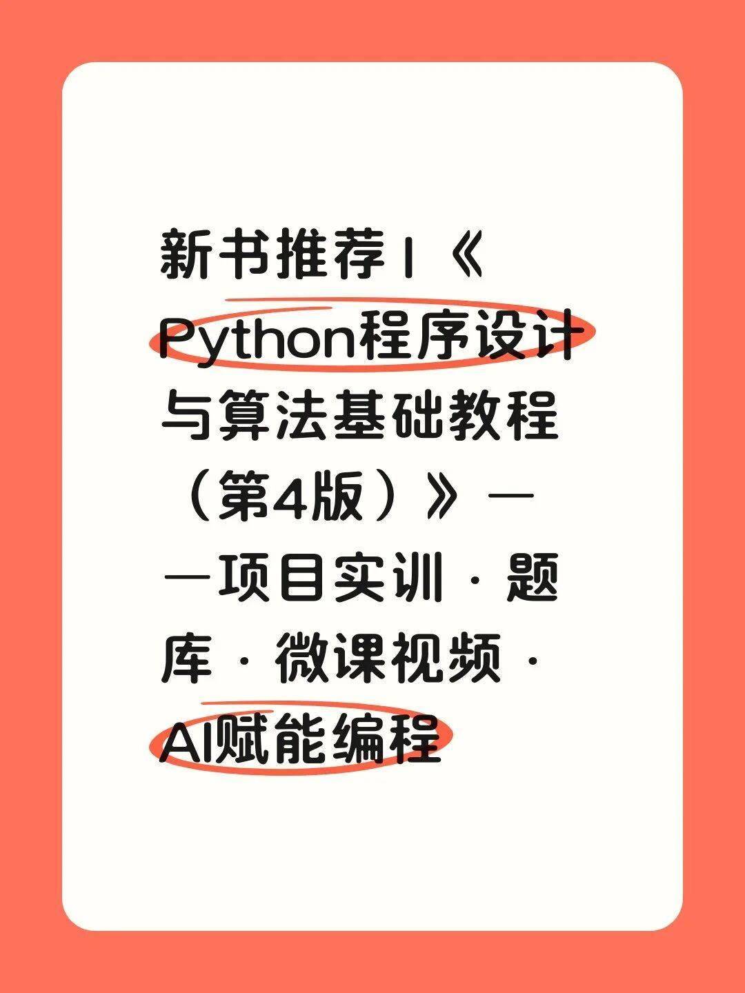 新书推荐 | 《Python程序设计与算法基础教
