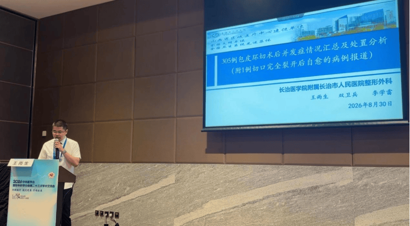再登全国讲台！我院整形美容科王雨生在中华医学会整形外科学术会上作专题汇报