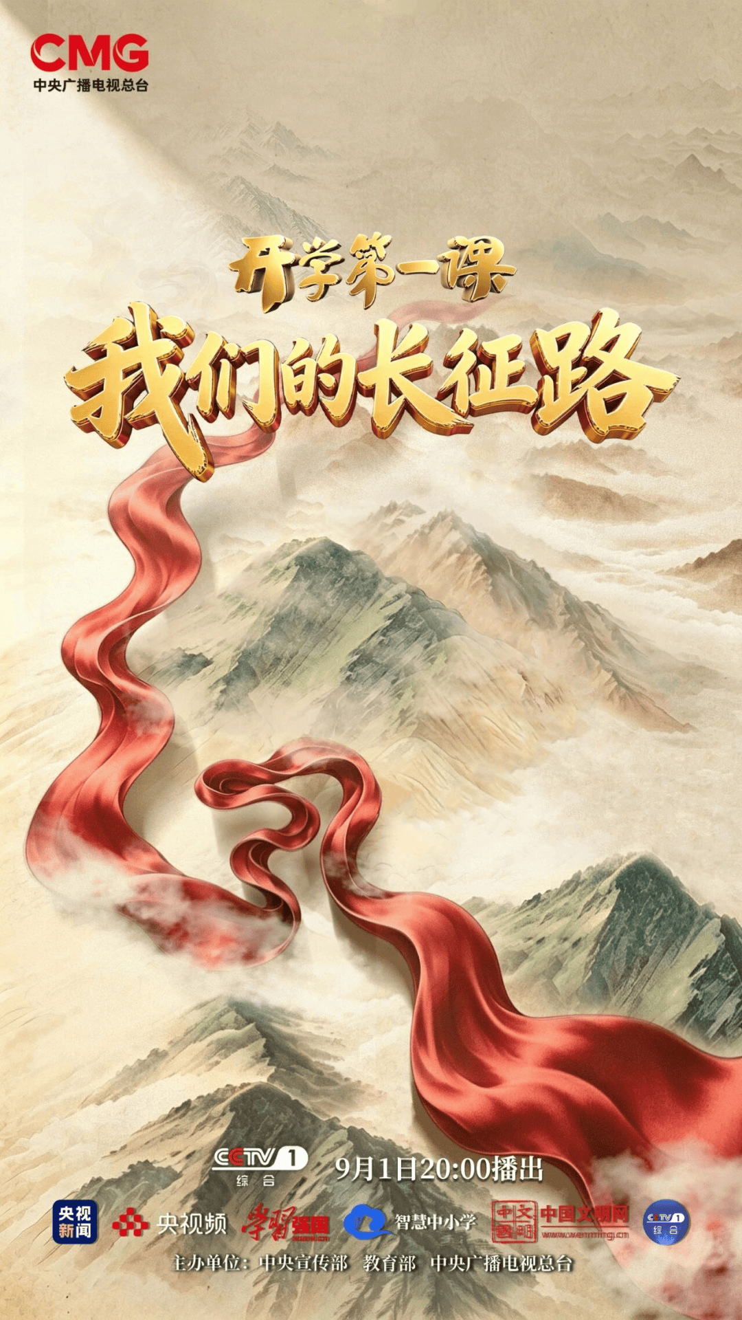 我们的长征路！2026年《开学第一课》今晚8点开播