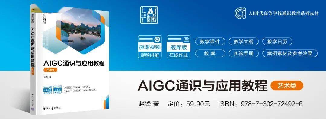 新书推荐 | AIGC通识与应用教程（艺术类）