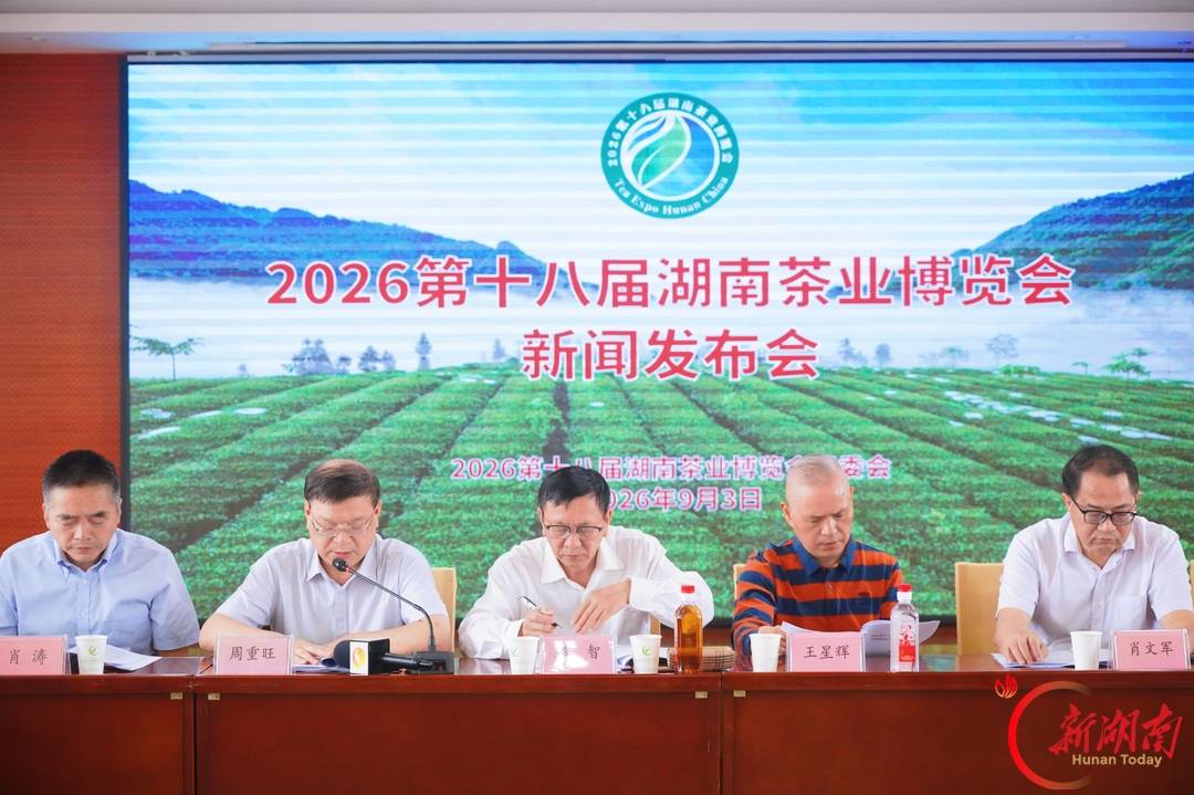 9月11日至14日，第十八届湖南茶博会在长沙举行