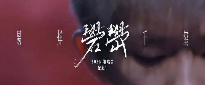 易烊千玺「礐嶨」纪录片今日上线：用行动对抗焦虑