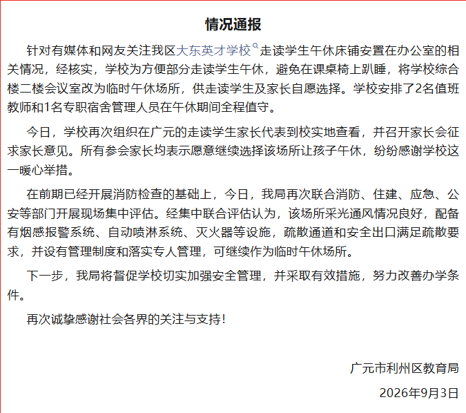 四川广元通报“学生午休床铺安置在办公室”：方便走读学生午休