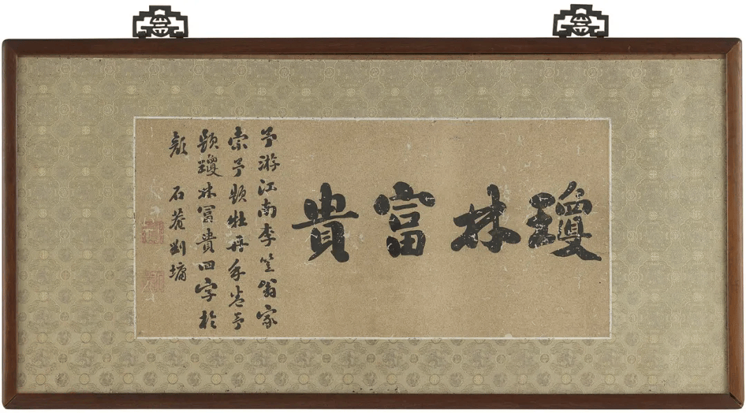 刘墉书法镜框《琼林富贵》