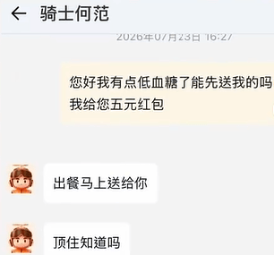 广州一女子低血糖点外卖承诺5元打赏求优先配送，一外卖小哥秒回：出餐马上送给你，顶住！还自费换大瓶可乐，女子最终打赏20元