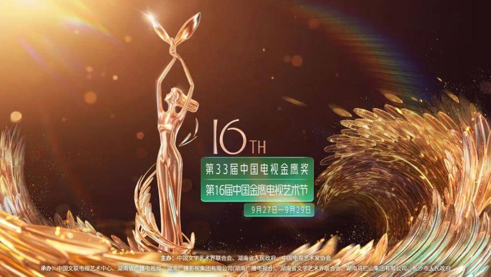 第16届中国金鹰电视艺术节将于9月27日至29日在长沙举行 第33届中国电视金鹰奖颁奖典礼同期举办