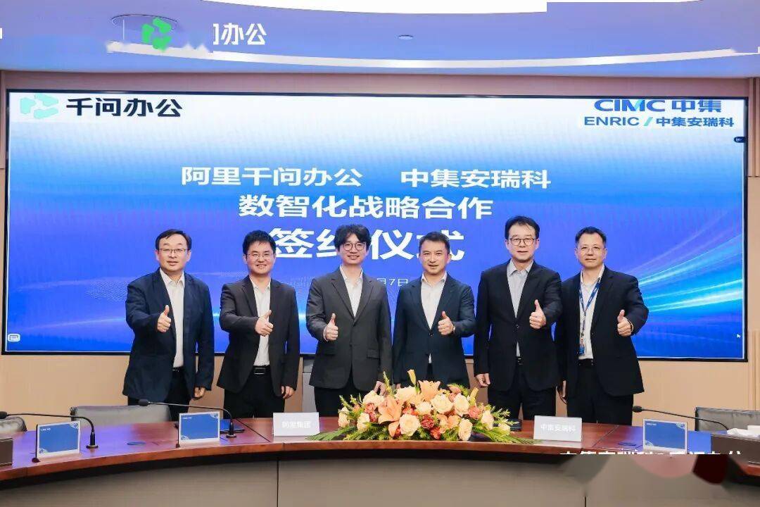 中集安瑞科与阿里千问办公达成战略合作,共探“AI+实体制造”新范式