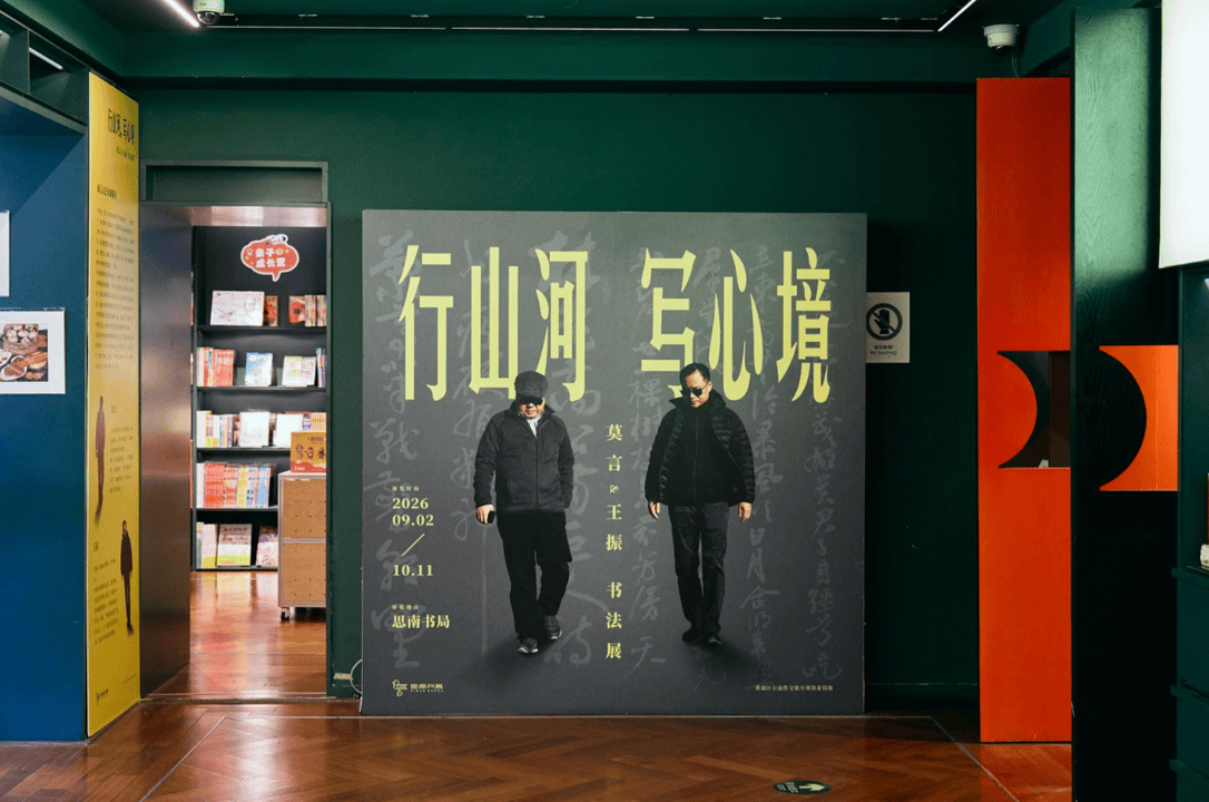 莫言与王振书法展亮相思南书局！跟着他们一起“放宽心，吃茶去”