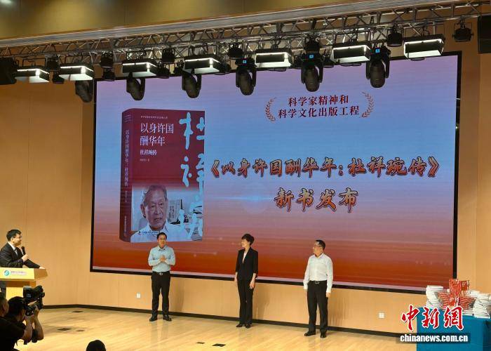 聚焦科学家“以身许国酬华年 ” 《杜祥琬传》新书在北京发布