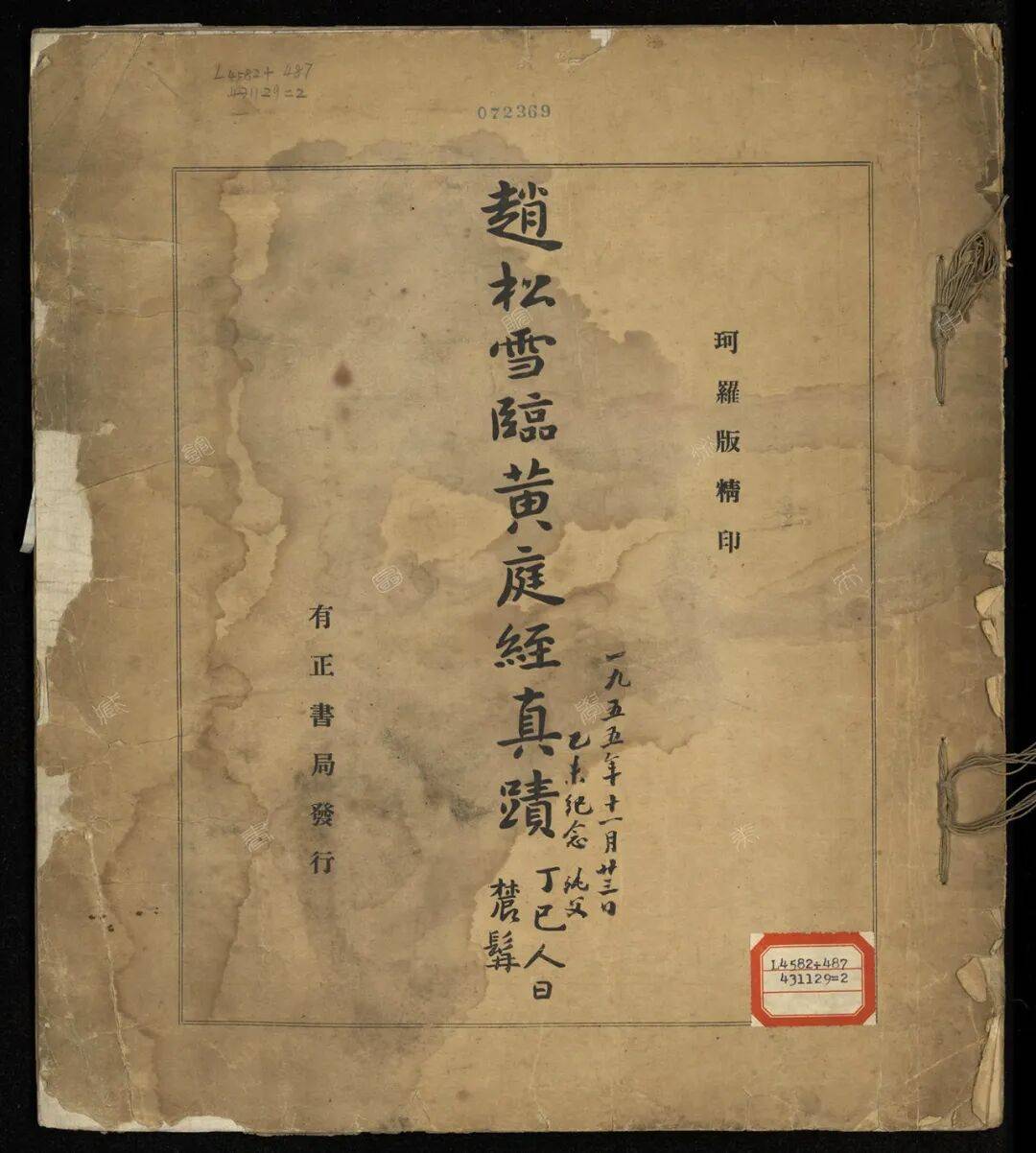 赵松雪小楷临黄庭经真迹