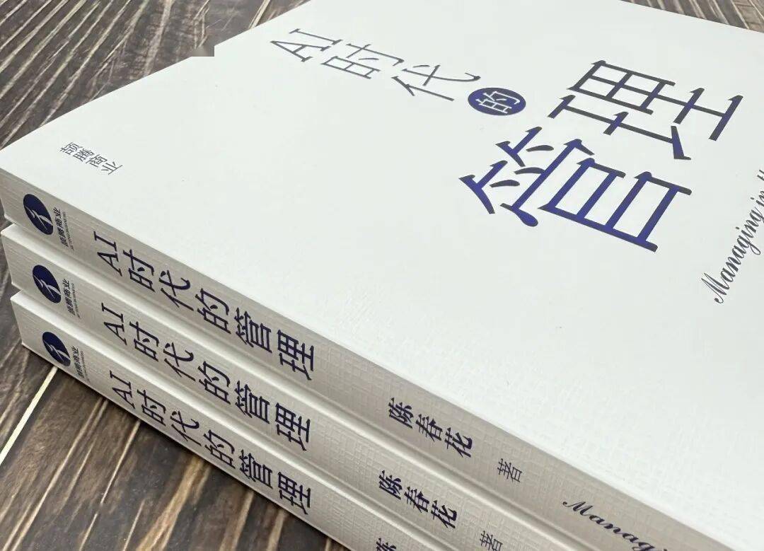 新书上市 | AI时代，算法之上，管理者当何为？