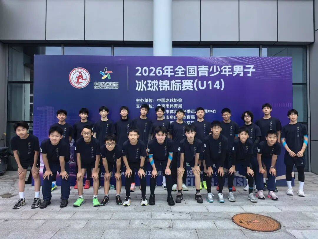 全国U14冰球亚军！徐汇区三名小将助力上海队创历史最佳战绩