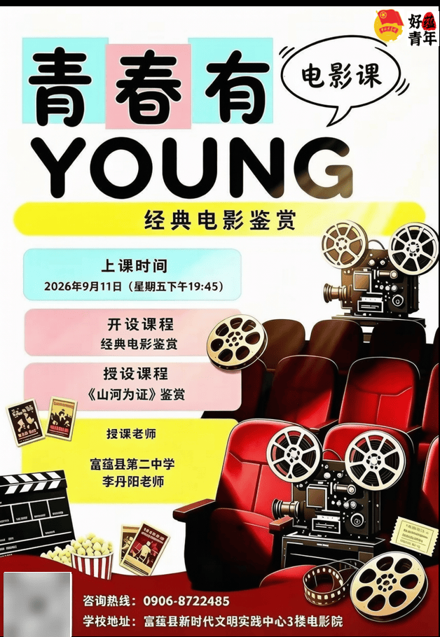 【青春有YOUNG】富蕴县青年夜校电影鉴赏课