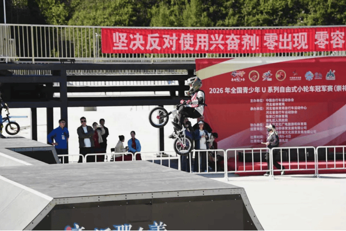 2026年全国青少年U系列自由式小轮车冠军赛圆满举办