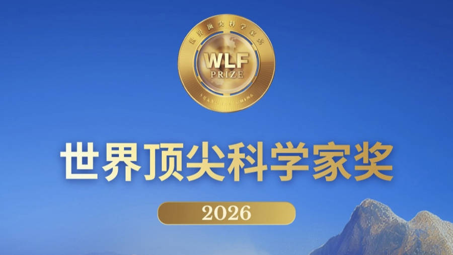华人科学家首次！袁钧瑛、王晓东、邵峰获世界顶尖科学家奖，单项奖金1千万