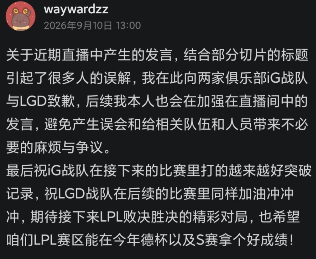 LPL二路解说再翻车！Wayward公开致歉IG、LGD，口嗨乱象该收手了