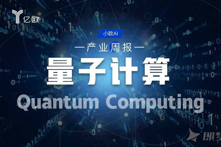 量子计算行业周报(09.03 - 09.10) : 量子突破