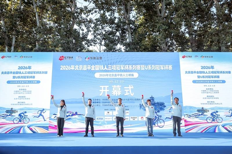 巅峰对决！2026年北京昌平全国铁人三项冠军杯系列赛开赛