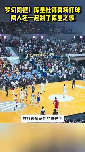 梦幻同框！库里杜锋同场打球！两人还一起跳了库里之歌#亚运一起来#