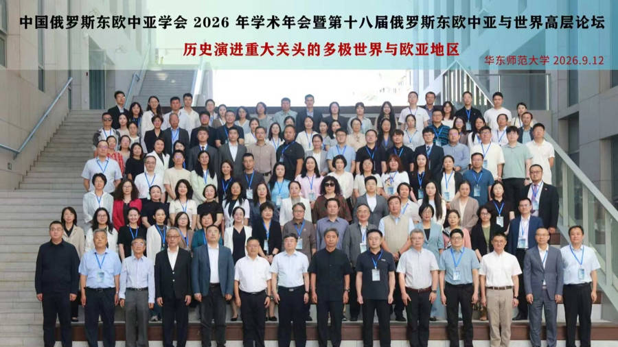中国俄罗斯东欧中亚学会2026年学术年会在沪举行