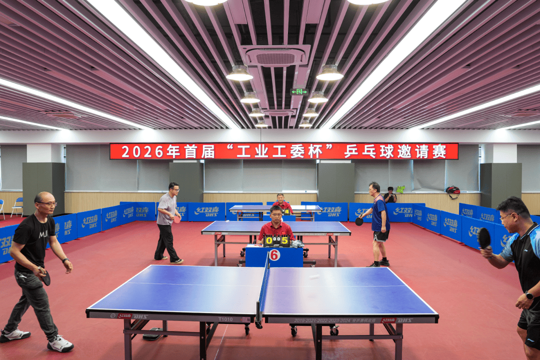 “乒”出工业力量 赛出奋进风采——市总工会举办2026年“工业工委杯”乒乓球邀请赛