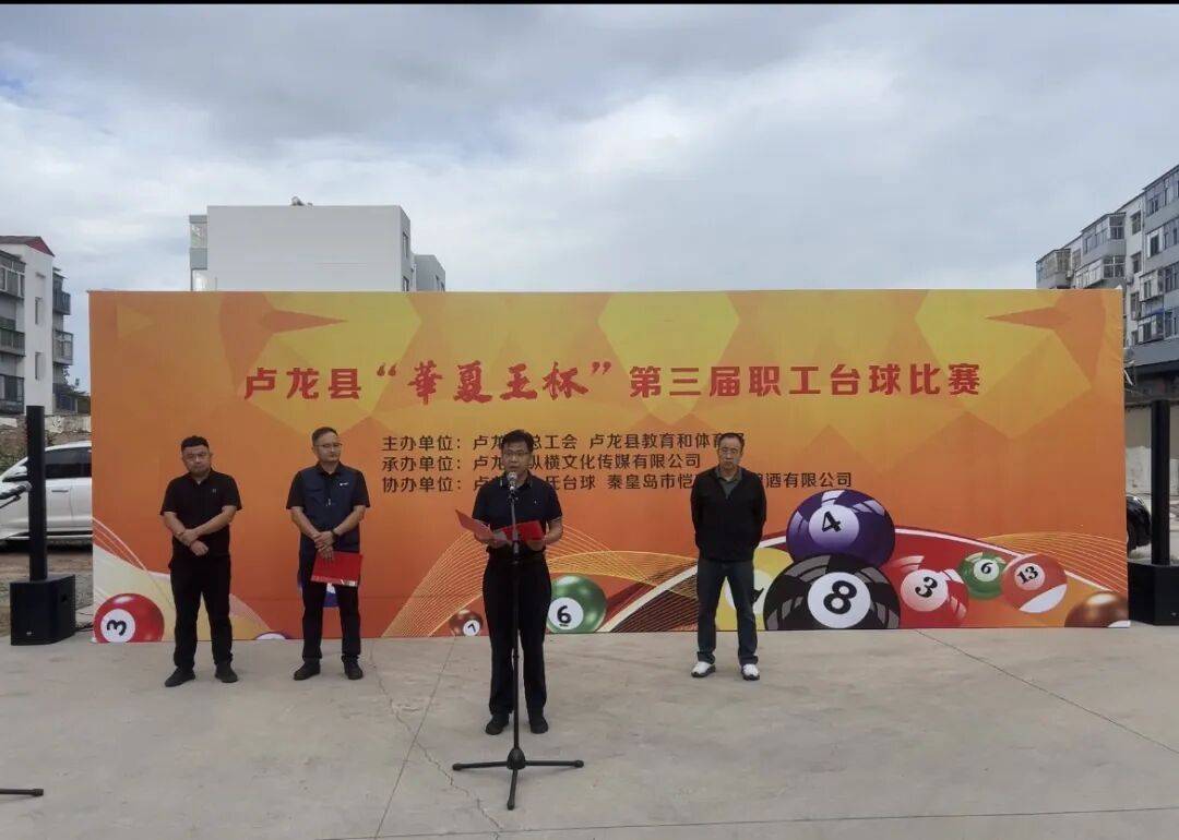 以球会友 赛出风采——卢龙县总工会成功举办“华夏王杯”第三届职工台球比赛