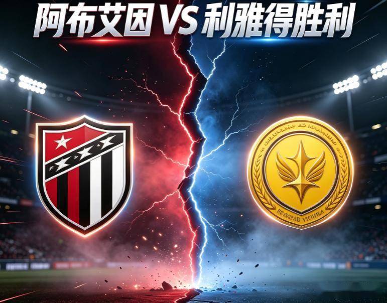 亚冠：阿布艾因VS利雅得胜利 比赛对阵解析