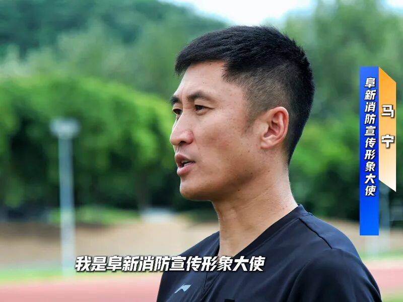 从世界杯主裁判到消防宣传形象大使！马宁为家乡平安发声