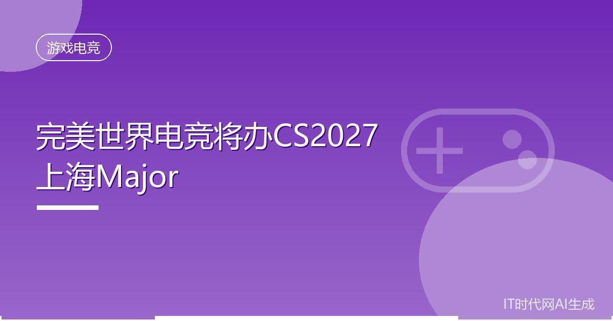 完美世界电竞将办CS2027上海Major