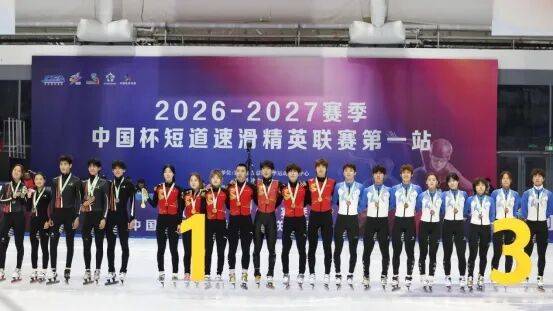 2026-2027赛季中国杯短道速滑精英联赛第一站 我区运动员获佳绩