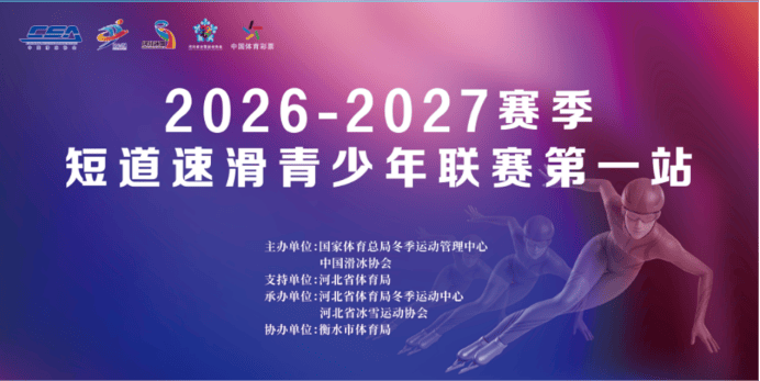 冰上逐梦！2026-2027赛季全国短道速滑青少年联赛第一站即将在衡水开赛
