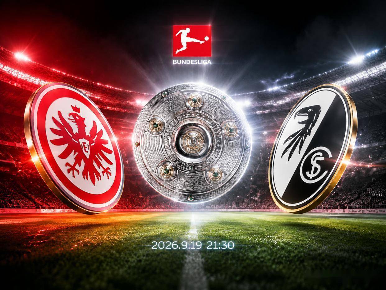 德甲联赛直播