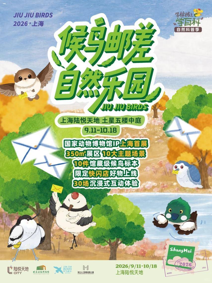 “JIUJIUBIRDS候鸟邮差自然乐园”上海首展启幕