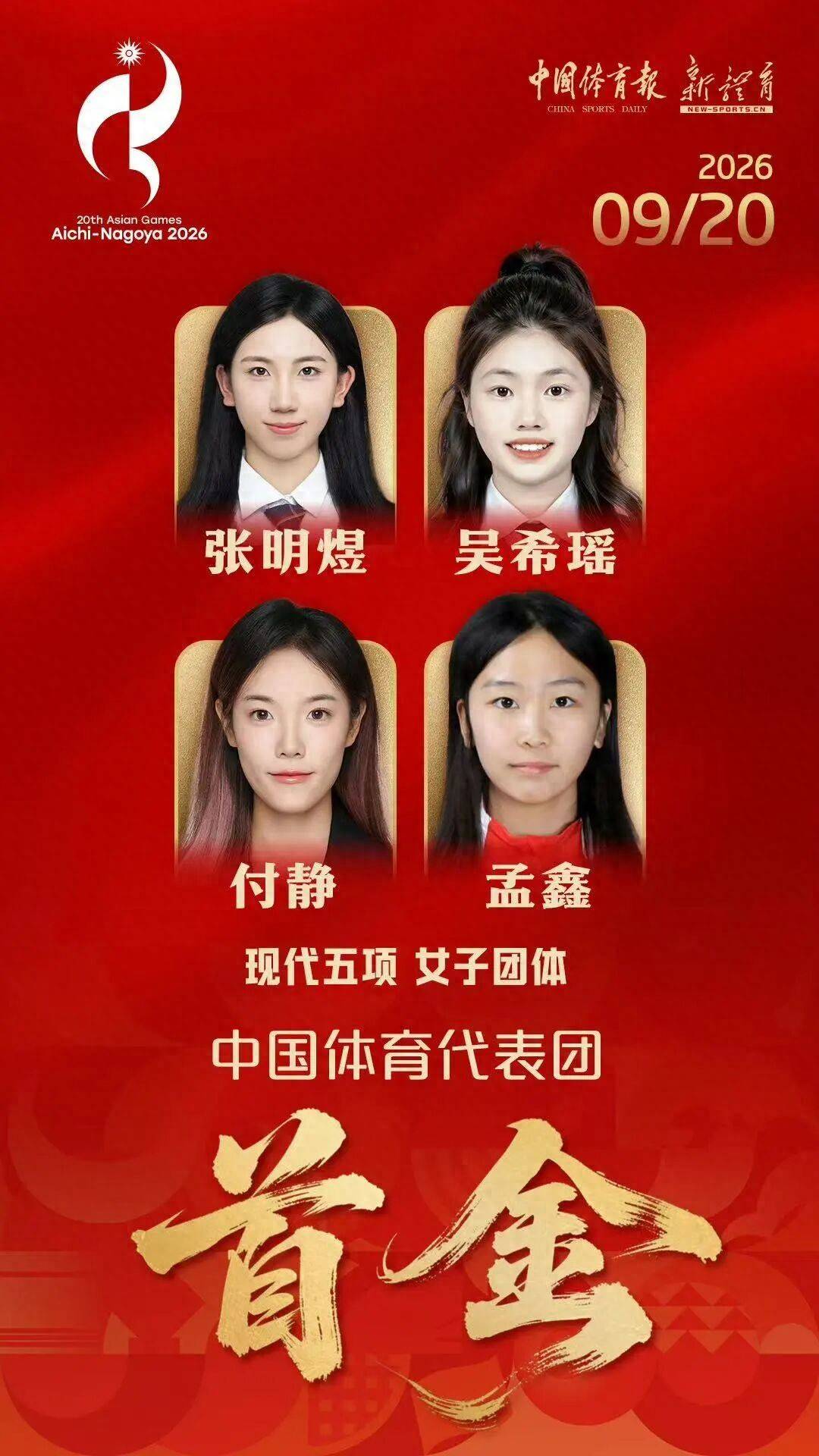 本届亚运会山东首金来了！现代五项女子团体夺冠，三名山东健儿在列