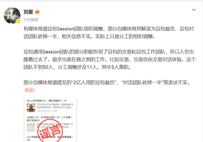 “员工感慨豆包成边缘产品”登上热搜，豆包公关负责人回应：“2亿人用的豆包裁员”“对话团队砍掉一半”等表述不实