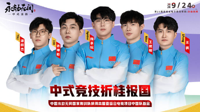 亚运会|中国队夺得电竞《永劫无间》项目金牌